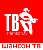 ШАНСОН ТВ