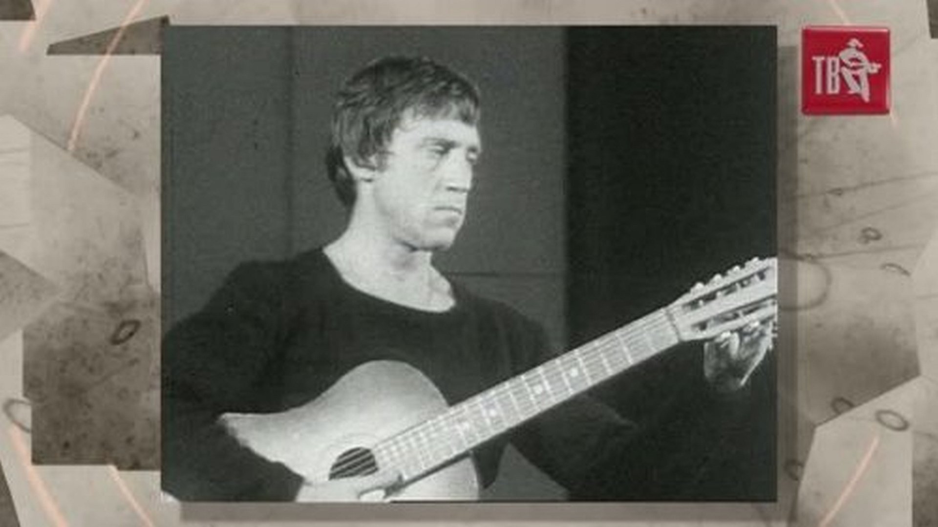 Владимир Семёнович Высоцкий