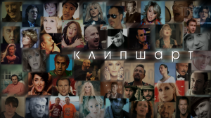 КЛИПШАРТ