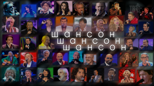 ШАНСОН! ШАНСОН! ШАНСОН!