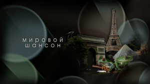 МИРОВОЙ ШАНСОН. BRIAN SETZER ORCHESTRA