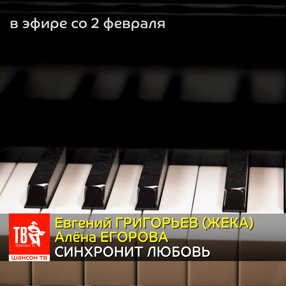 Евгений ГРИГОРЬЕВ и Алёна ЕГОРОВА — СИНХРОНИТ ЛЮБОВЬ