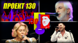 ПРОЕКТ 130