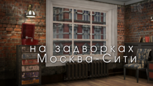 НА ЗАДВОРКАХ МОСКВА-СИТИ. Клавдия ШУЛЬЖЕНКО